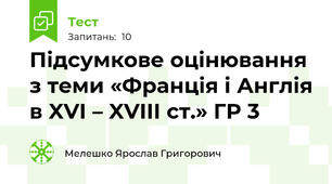  Підсумкове оцінювання з теми «Франція і Англія в XVI – XVIII ст.» ГР 3