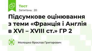 Підсумкове оцінювання з теми «Франція і Англія в XVI – XVIII ст.» ГР 2