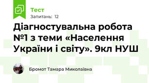 Діагностувальна робота №1 з теми «Населення України і світу». 9кл НУШ