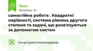 самостійна робота . Квадратні нерівності, системи рівнянь другого степеня та задачі, що розв'язуються за допомогою систем