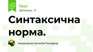  Синтаксична норма.