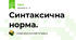  Синтаксична норма.