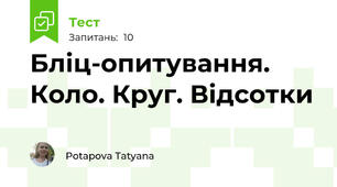 Бліц-опитування. Коло. Круг. Відсотки