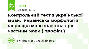 Контрольний тест з української мови.  Українська морфологія як розділ мовознавства про частини мови ( профіль)