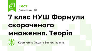 7 клас НУШ Формули скороченого множення. Теорія