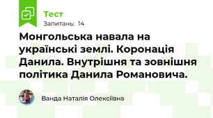 Монгольська навала на українські землі. Коронація Данила. Внутрішня та зовнішня політика Данила Романовича.