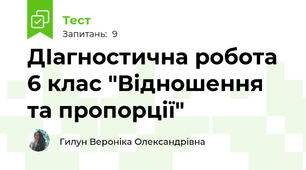 ДІагностична робота 6 клас "Відношення та пропорції" 