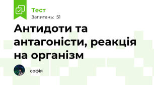 Антидоти та антагоністи, реакція на організм