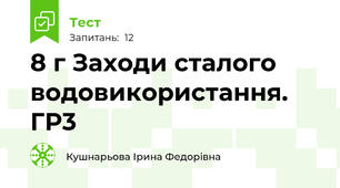 8 г Заходи сталого водовикористання. ГР3 