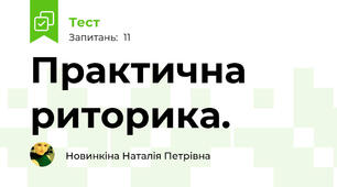  Практична риторика. 