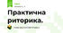  Практична риторика. 