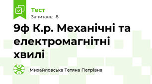 9ф К.р. Механічні та електромагнітні хвилі