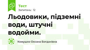 Льодовики, підземні води, штучні водойми.