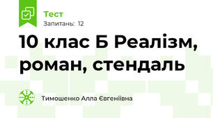 10 клас Б Реалізм, роман, стендаль