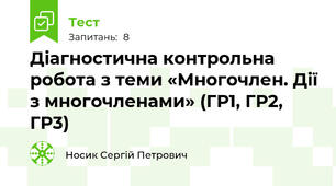 Діагностична контрольна робота з теми «Многочлен. Дії з многочленами» (ГР1, ГР2, ГР3) 