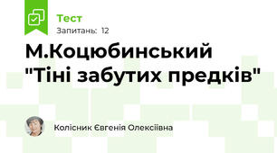 М.Коцюбинський "Тіні забутих предків"