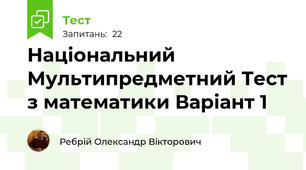 Національний Мультипредметний Тест з математики Варіант 1