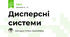 Дисперсні системи