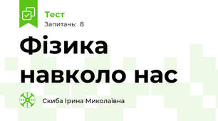 Фізика навколо нас
