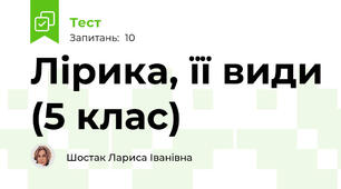 Лірика, її види (5 клас)