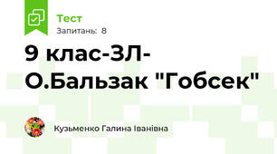 9 клас-ЗЛ- О.Бальзак "Гобсек"