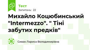 Михайло Коцюбинський "Intermezzo". " Тіні забутих предків"