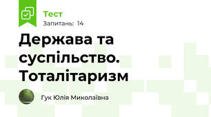 Держава та суспільство. Тоталітаризм