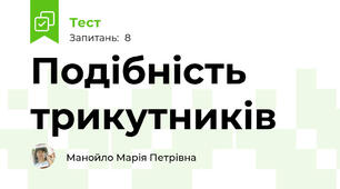 Подібність трикутників