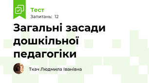 Загальні засади дошкільної педагогіки
