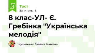 8 клас-УЛ- Є. Гребінка "Українська  мелодія"