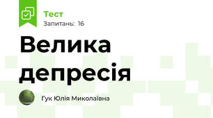 Велика депресія