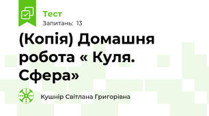 (Копія) Домашня робота « Куля. Сфера»