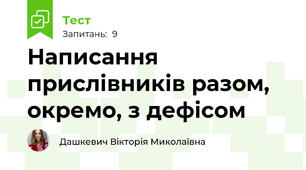 Написання прислівників разом, окремо, з дефісом