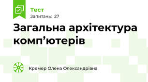 Загальна архітектура комп’ютерів 
