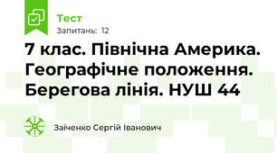 7 клас. Північна Америка. Географічне положення. Берегова лінія. НУШ 44