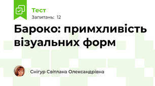 Бароко: примхливість візуальних форм