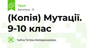 (Копія) Мутації. 9-10 клас