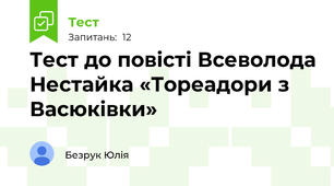 Тест до повісті Всеволода Нестайка «Тореадори з Васюківки»