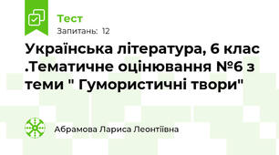 Українська література, 6 клас .Тематичне оцінювання №6 з теми " Гумористичні твори"