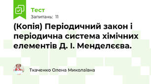 (Копія) Періодичний закон і періодична система хімічних елементів Д. І. Менделєєва.
