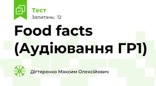  Food facts (Аудіювання ГР1)