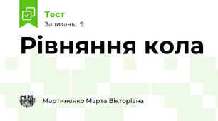 Рівняння кола