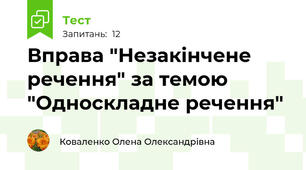 Вправа "Незакінчене речення" за темою "Односкладне речення"