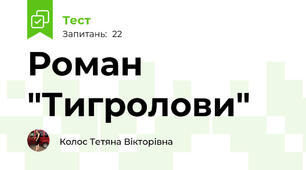 Роман "Тигролови"