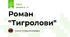 Роман "Тигролови"