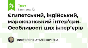 Єгипетський, індійський, марокканський інтер’єри. Особливості цих інтер’єрів