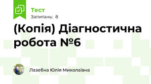 (Копія) Діагностична робота №6
