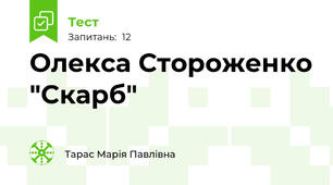 Олекса Стороженко "Скарб"