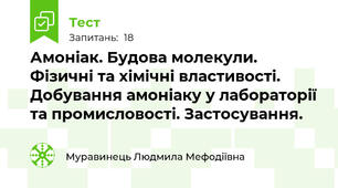 Амоніак. Будова молекули. Фізичні та хімічні властивості. Добування амоніаку у лабораторії та промисловості. Застосування.