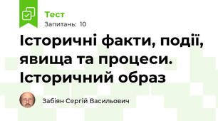 Історичні факти, події, явища та процеси. Історичний образ
